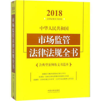 中华人民共和国市场监管法律法规全书 pdf epub mobi 电子书 下载