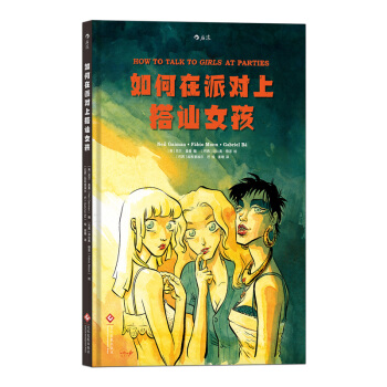 【后浪直营】《如何在派对上搭讪女孩》欧美动漫书籍 pdf epub mobi 电子书 下载