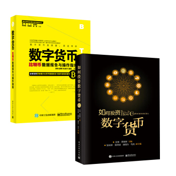 【全2冊】如何投資數字貨幣+數字貨幣——比特幣數據報告與操作指南貨幣時代經濟管理學數字貨 pdf epub mobi 電子書 下載