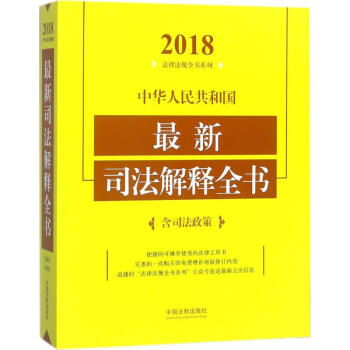 中华人民共和国最新司法解释全书(2018年版) pdf epub mobi 电子书 下载