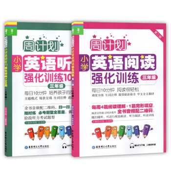 周计划小学英语阅读强化训练+小学英语听力强化训练100篇 三年级/3年级第二版华东理工大学 pdf epub mobi 电子书 下载