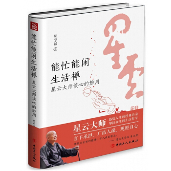 能忙能闲生活禅(星云大师谈心的妙用)(精) 【请勿用券】 pdf epub mobi 电子书 下载