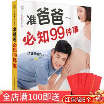 正版 準爸爸必知99件事 0經驗準爸爸不要怕 隻需99件事 變身100分好爸爸 簡單實用的 pdf epub mobi 電子書 下載