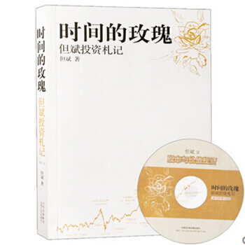 隨書贈但斌談股市與價格投資VCD光盤時間的玫瑰 但斌投資劄記 附光盤1張 pdf epub mobi 電子書 下載