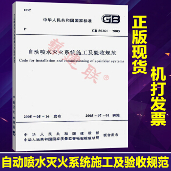 GB 50261-2005 自動噴水滅火係統施工及驗收規範