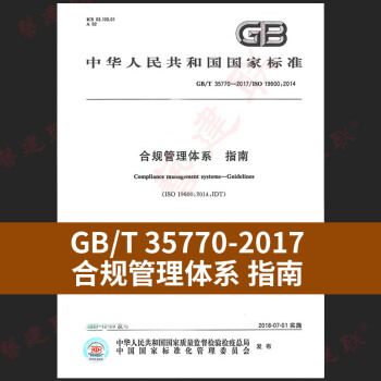 GB/T 35770-2017 合规管理体系 指南