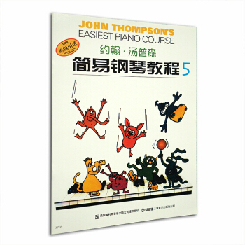 小汤5 约翰.汤普森简易钢琴教程5双色版小汤姆森简易钢琴教程儿童钢琴初步教程上海音乐出社