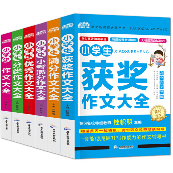2017-2018新版黃岡小學生作文6冊 3-4-5-6年級作文大全 滿分分類作文 小考滿