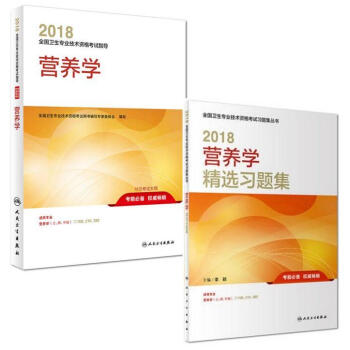 2018营养学考试指导+精选习题集士师中级 全国卫生专业技术资格考试用书 pdf epub mobi 电子书 下载