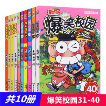 爆笑校园漫画系列1-52册（全系列自由组合任选）全套52册搞笑故事书全集漫画世界少儿漫画书 爆笑校园31-40（共10册） pdf epub mobi 电子书 下载