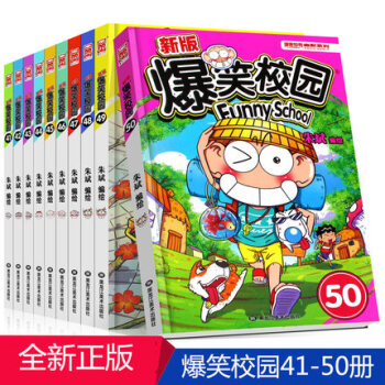 爆笑校园漫画系列1-52册（全系列自由组合任选）全套52册搞笑故事书全集漫画世界少儿漫画书 爆笑校园41-50（共10册） pdf epub mobi 电子书 下载