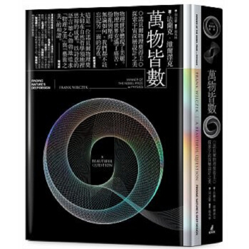 【中商原版】萬物皆數 諾貝爾物理奬得主探索宇宙深層設計之美 港颱原版 法蘭剋 維爾澤剋 周念縈 貓頭 pdf epub mobi 電子書 下載