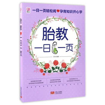 胎教一日一頁 【請勿用券】 pdf epub mobi 電子書 下載