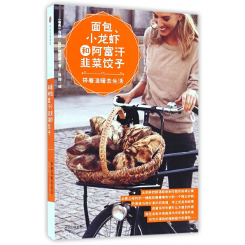 面包小龙虾和阿富汗韭菜饺子(带着温暖去生活) 【请勿用券】 pdf epub mobi 电子书 下载