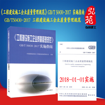 《工程建設施工企業質量管理規範》GB/T50430-2017 規範 +實施指南（共二冊） pdf epub mobi 電子書 下載