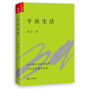 平淡生活 【请勿用券】 pdf epub mobi 电子书 下载