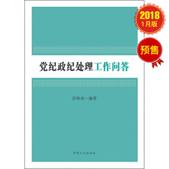 黨紀政紀處理工作問答 pdf epub mobi 電子書 下載