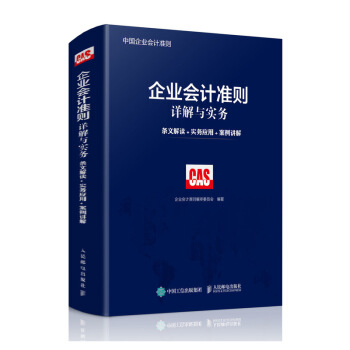 企業會計準則詳解與實務 條文解讀 實務應用 案例講解 嚴格按照2018年會計準則編寫 pdf epub mobi 電子書 下載