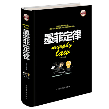 墨菲定律彩图精装 人性的弱点心理学情商职场商场管理创业交际九型人格社交人脉交际口才沟通畅