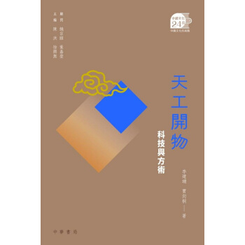 【中商原版】天工開物：科技與方術 港版 李建珊 賈嚮桐 香港中華書局 自然 科學 曆史 科技哲學 pdf epub mobi 電子書 下載