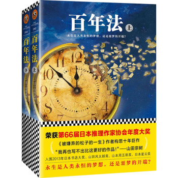 【正版包邮】百年法（套装上下册） 山田宗树 外国推理小说 畅销书籍 pdf epub mobi 电子书 下载