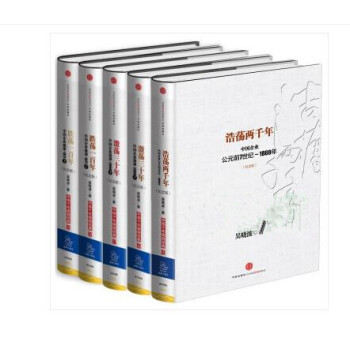 从《激荡三十年》（上下）到《跌荡一百年》（上下）再到《浩荡两千年》【套装共5册】吴晓波 pdf epub mobi 电子书 下载