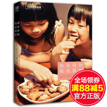 满150 我是妈妈，我爱摄影/中国国家地理图书 欧子嘉/著 宝宝摄影技法教程书籍 摄影艺术 pdf epub mobi 电子书 下载