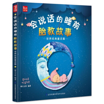 會說話的睡前胎教故事(世界經典童話篇) 【用券不發貨】 pdf epub mobi 電子書 下載