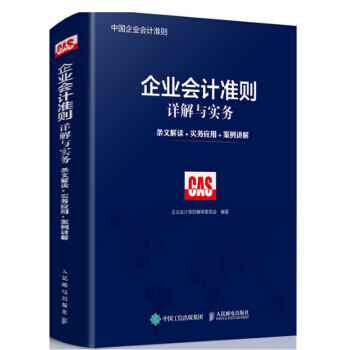 包邮2018新版企业会计准则详解与实务 条文解读 实务应用 案例讲解 pdf epub mobi 电子书 下载