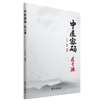中医密码 医之源 张健君 pdf epub mobi 电子书 下载