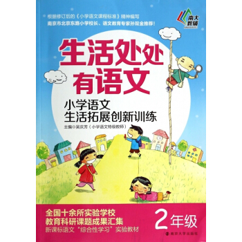 小学语文生活拓展创新训练(2年级)/生活处处有语文 【请勿用券】 pdf epub mobi 电子书 下载