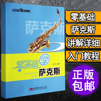 萨克斯教程 萨克斯教材 零基础学萨克斯 初学者入门教材自学教程书籍 指法练习教学教科书