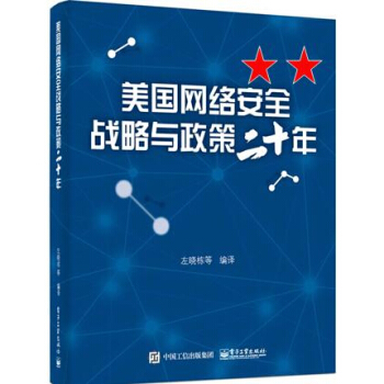 包郵美國網絡安全戰略與政策二十年 網絡安全國傢戰略研究 左曉棟 等 pdf epub mobi 電子書 下載