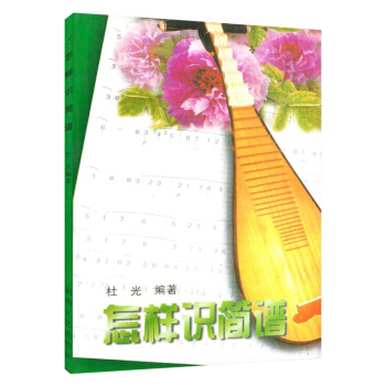 怎样识简谱(新)杜光 简谱构成视唱视谱唱词练习 pdf epub mobi 电子书 下载