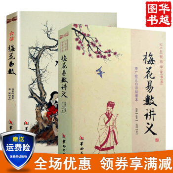 白话梅花易数+梅花易数讲义 (共2册) 郑同 邵雍 预测推理 周易 凶吉 五行天干 占卜 pdf epub mobi 电子书 下载