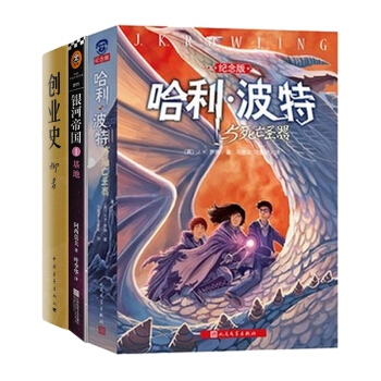 哈利波特與死亡聖器+銀河帝國+基地創業史共3冊 兒童文學青少年版初中讀物七年級推薦 pdf epub mobi 電子書 下載