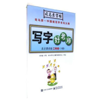 二年級(下冊)-北京課改版-寫字好老師-司馬彥字帖 pdf epub mobi 電子書 下載