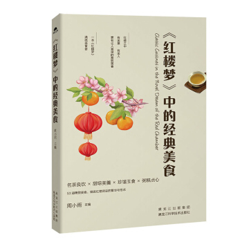 《红楼梦》中的经典养生美食 古典名著中国古代茗茶玉食珍馐美羹糕点自制烹饪饮食文化 黑龙江 pdf epub mobi 电子书 下载