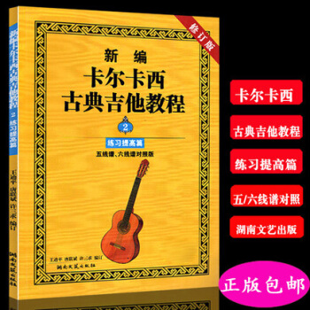 新編卡爾卡西古典吉他教程2.練習提高篇 五綫譜六綫譜對照 pdf epub mobi 電子書 下載