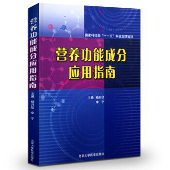 正版包邮 营养功能成分应用指南 杨月欣, 李宁 9787811167757 北京大学医学 pdf epub mobi 电子书 下载