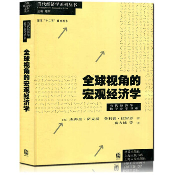全球視角的宏觀經濟學 經濟 經濟學理論 宏觀經濟學 經濟發展 濟學的基本理論 格緻 pdf epub mobi 電子書 下載
