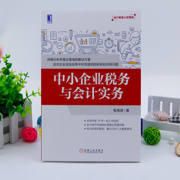 中小企业税务与会计实务 张海涛 机械工业出版社