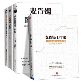 包邮【麦肯锡全4册套装】麦肯锡问题分析与解决技巧/麦肯锡工作法/麦肯锡用人标准/麦肯锡图表工作 pdf epub mobi 电子书 下载