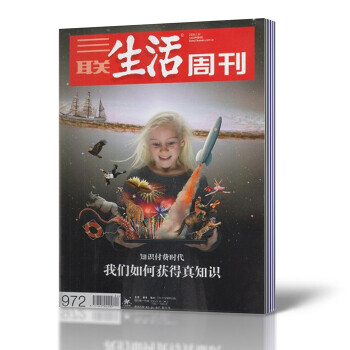 三聯生活周刊雜誌 2018年1月22日第4期總第972期 我們如何獲得真知識 新聞時事 pdf epub mobi 電子書 下載