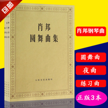 肖邦圆舞曲集+夜曲集+练习曲集3本装 pdf epub mobi 电子书 下载