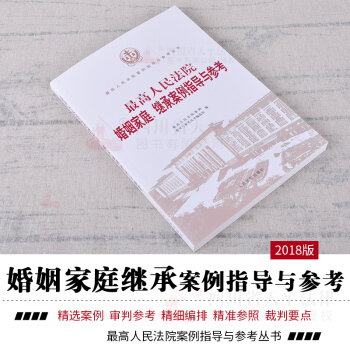 2018版 最高人民法院婚姻家庭、继承案例指导与参考/最高人民法院案例指导与参考丛书 pdf epub mobi 电子书 下载