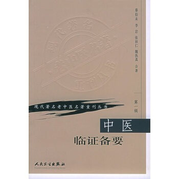 中醫臨證備要 輯 pdf epub mobi 電子書 下載
