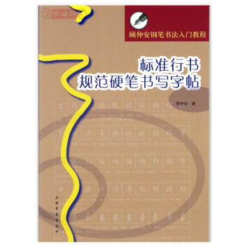 标准行书规范硬笔书写字帖 顾仲安钢笔书法入门教程 顾仲安行书硬笔钢笔书法字帖 上海 pdf epub mobi 电子书 下载