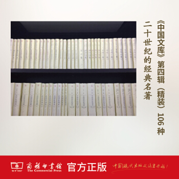 中国文库——20世纪的中国文化经典(精装 第四辑)商务印书馆