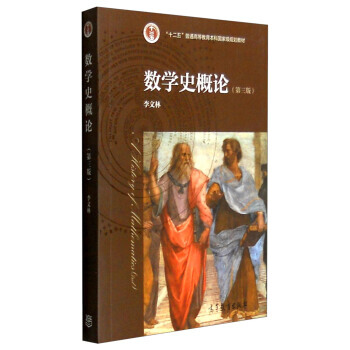 數學史概論(第3版) 李文林 高等教育齣版社 9787040312065